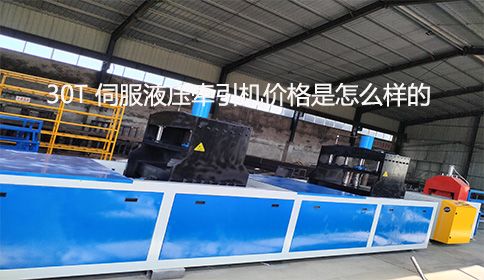 30T 伺服液壓牽引機(jī)價(jià)格是怎么樣的？