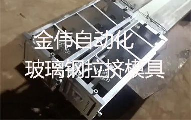 靠譜的玻璃鋼拉擠模具哪里有？